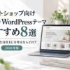 ネットショップ向けTCD WordPressテーマおすすめ8選｜おしゃれな自社ECを作るならどれ？【2026年版】