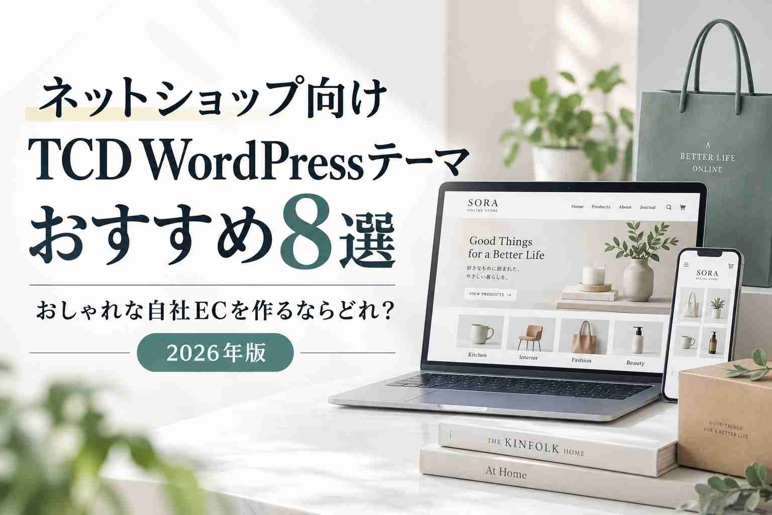 ネットショップ向けTCD WordPressテーマおすすめ8選｜おしゃれな自社ECを作るならどれ？【2026年版】