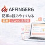 AFFINGER6で記事が読みやすくなる装飾・ブロック活用術
