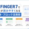 AFFINGER7で記事が読みやすくなる装飾・ブロック活用術