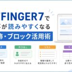 AFFINGER7で記事が読みやすくなる装飾・ブロック活用術