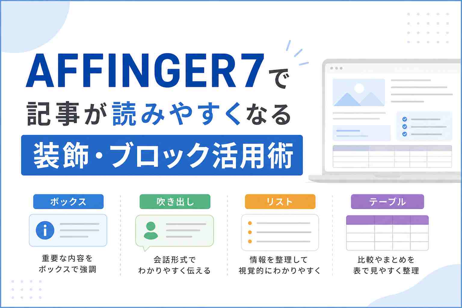 AFFINGER7で記事が読みやすくなる装飾・ブロック活用術