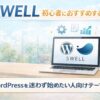 SWELLを初心者におすすめする理由｜WordPressを迷わず始めたい人向けテーマ