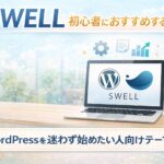SWELLを初心者におすすめする理由｜WordPressを迷わず始めたい人向けテーマ