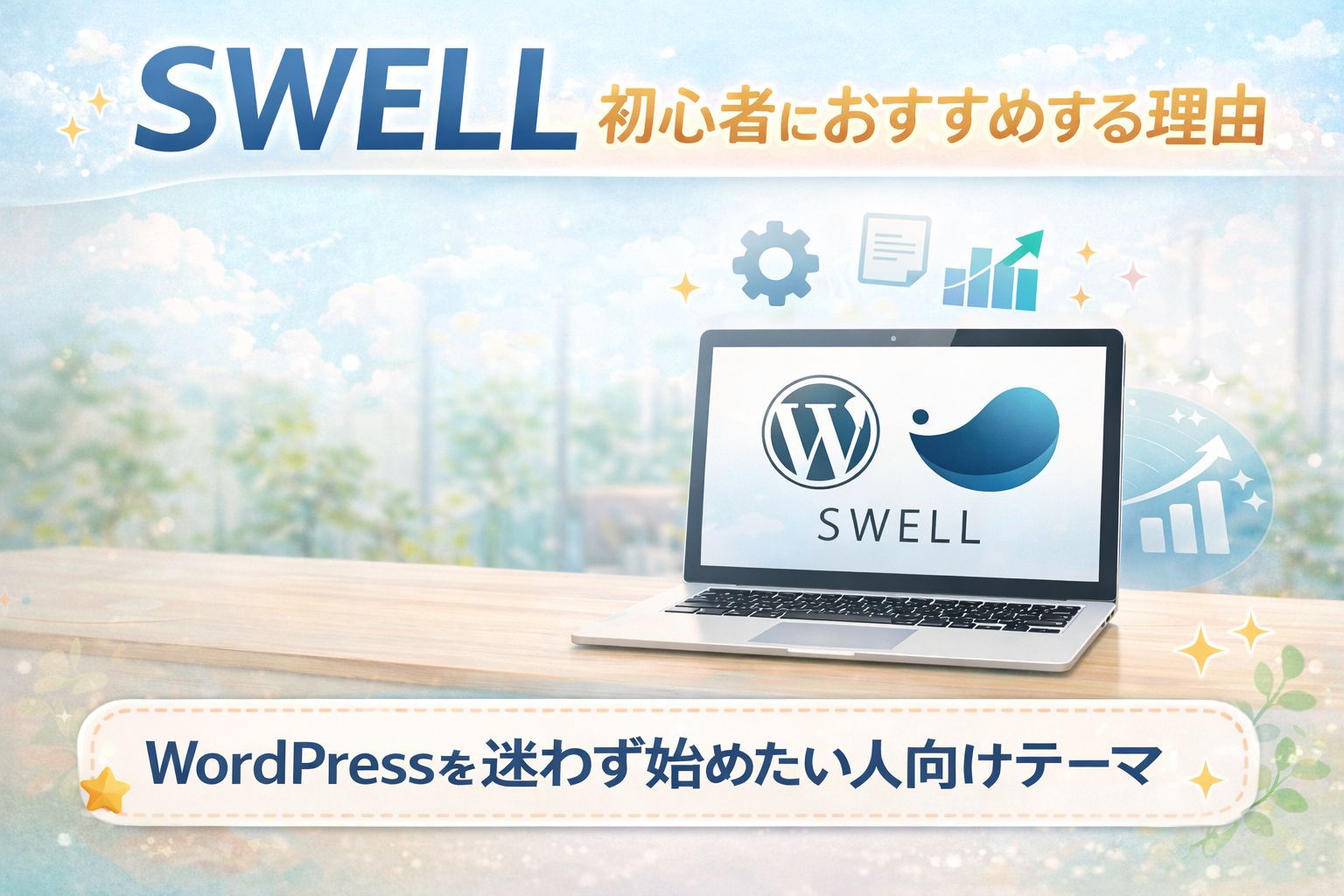 SWELLを初心者におすすめする理由｜WordPressを迷わず始めたい人向けテーマ
