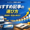 トップページに置くおすすめ記事の選び方｜回遊率・収益を伸ばす基本ルール