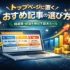 トップページに置くおすすめ記事の選び方｜回遊率・収益を伸ばす基本ルール