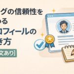 ブログの信頼性を高めるプロフィールの書き方【例文あり】