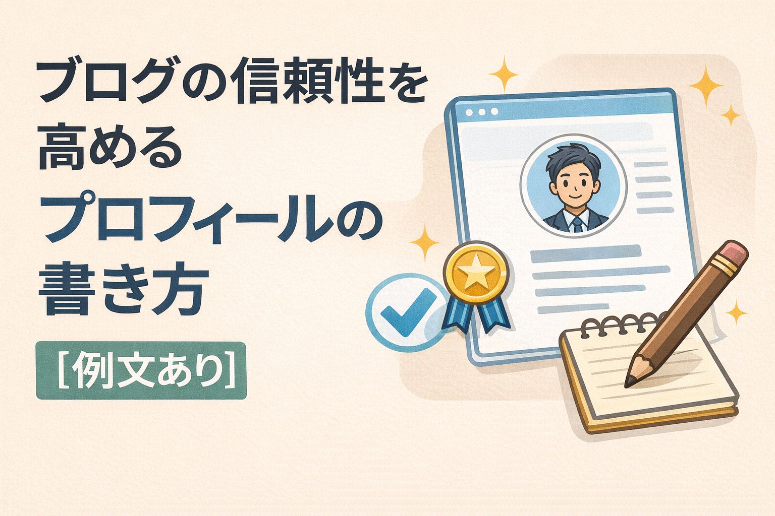 ブログの信頼性を高めるプロフィールの書き方【例文あり】