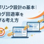 内部リンク設計の基本｜ブログ回遊率を上げる考え方