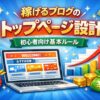 稼げるブログのトップページ設計｜初心者向け基本ルール