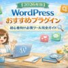 【2026年版】WordPressおすすめプラグイン｜初心者向け必須ツール完全ガイド