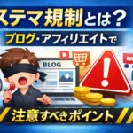 ステマ規制とは？ブログ・アフィリエイトで注意すべきポイント