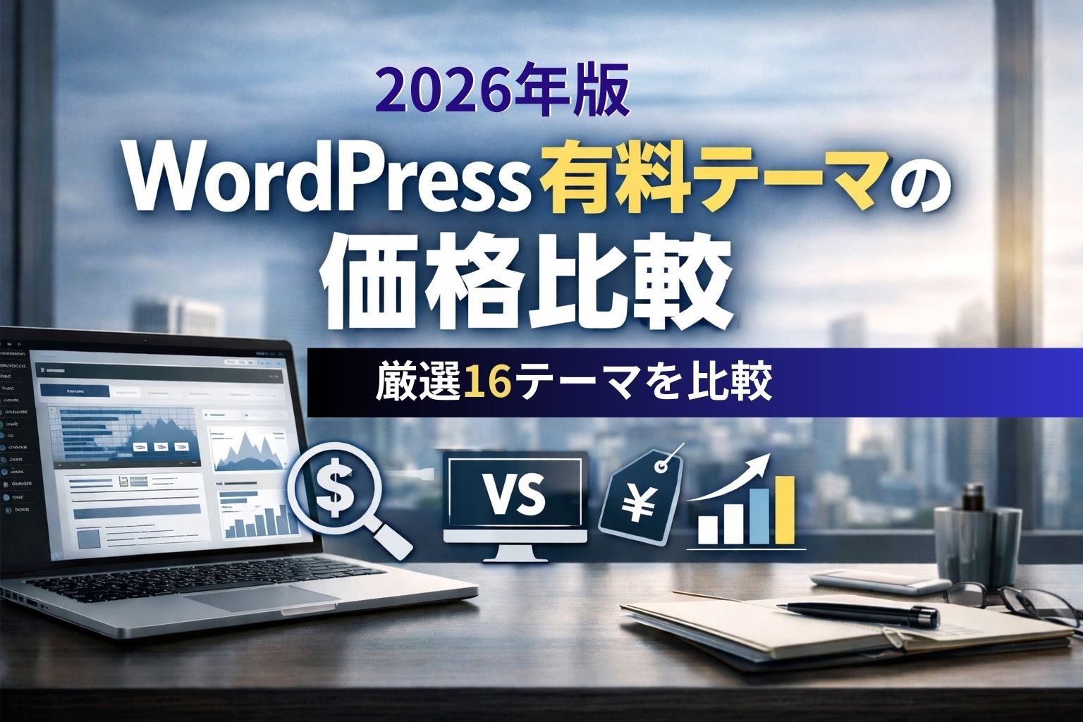 【2026年版】Wordpress有料テーマの価格比較-厳選16テーマを比較