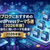 AIブログにおすすめのWordPressテーマ5選【2026年版】｜収益化に強いテーマを厳選！