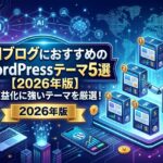 AIブログにおすすめのWordPressテーマ5選【2026年版】｜収益化に強いテーマを厳選！
