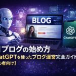 AIブログの始め方｜ChatGPTを使ったブログ運営完全ガイド【初心者向け】