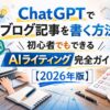 ChatGPTでブログ記事を書く方法｜初心者でもできるAIライティング完全ガイド【2026年版】