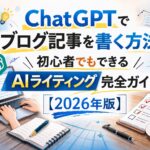 ChatGPTでブログ記事を書く方法｜初心者でもできるAIライティング完全ガイド【2026年版】