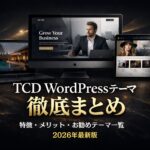 TCDのWordPressテーマ徹底まとめ｜特徴・メリット・おすすめテーマ一覧【2026年最新版】