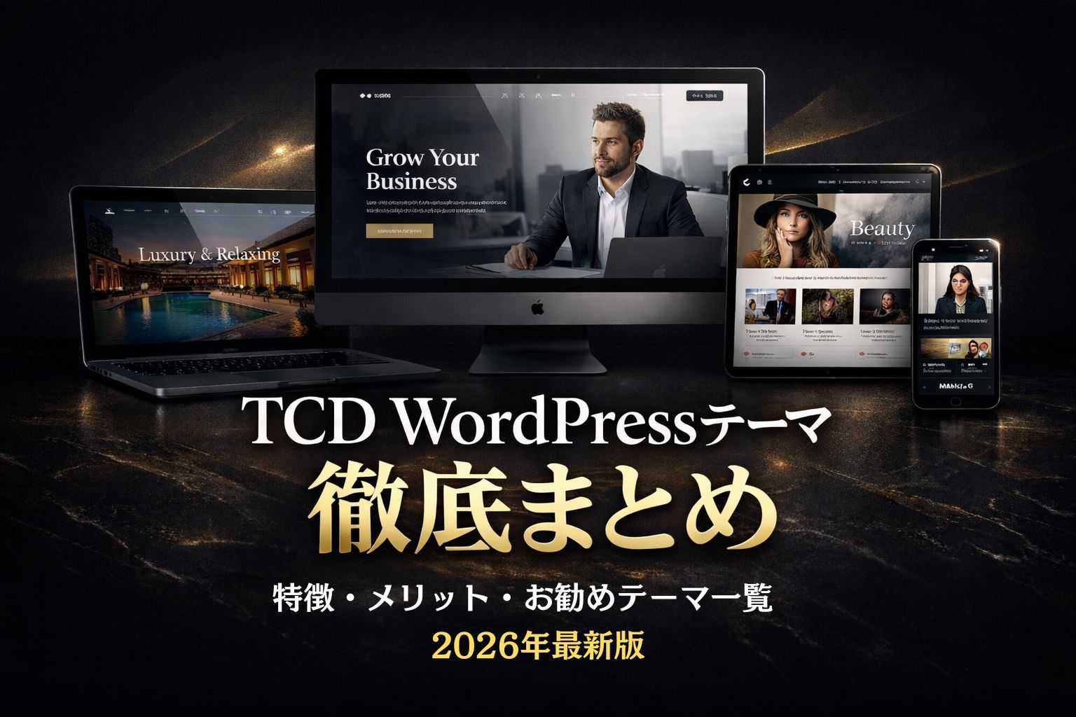 TCDのWordPressテーマ徹底まとめ｜特徴・メリット・おすすめテーマ一覧【2026年最新版】