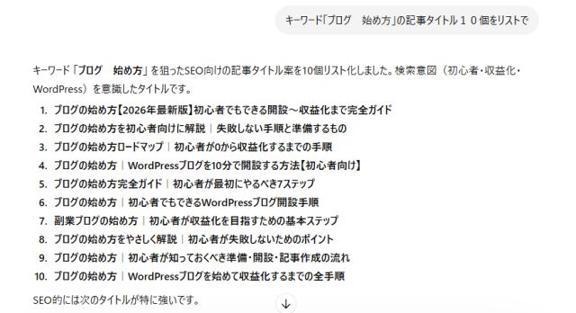 Chatgptにキーワード「ブログ　始め方」の記事タイトル１０個を作成してもらった実際画面