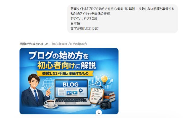 Chatgptにアイキャッチ画像を作成してもらう実際画像