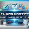 ブログ記事作成AIおすすめツール【2026年版】｜ChatGPT以外で使えるツールを厳選！