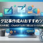 ブログ記事作成AIおすすめツール【2026年版】｜ChatGPT以外で使えるツールを厳選！