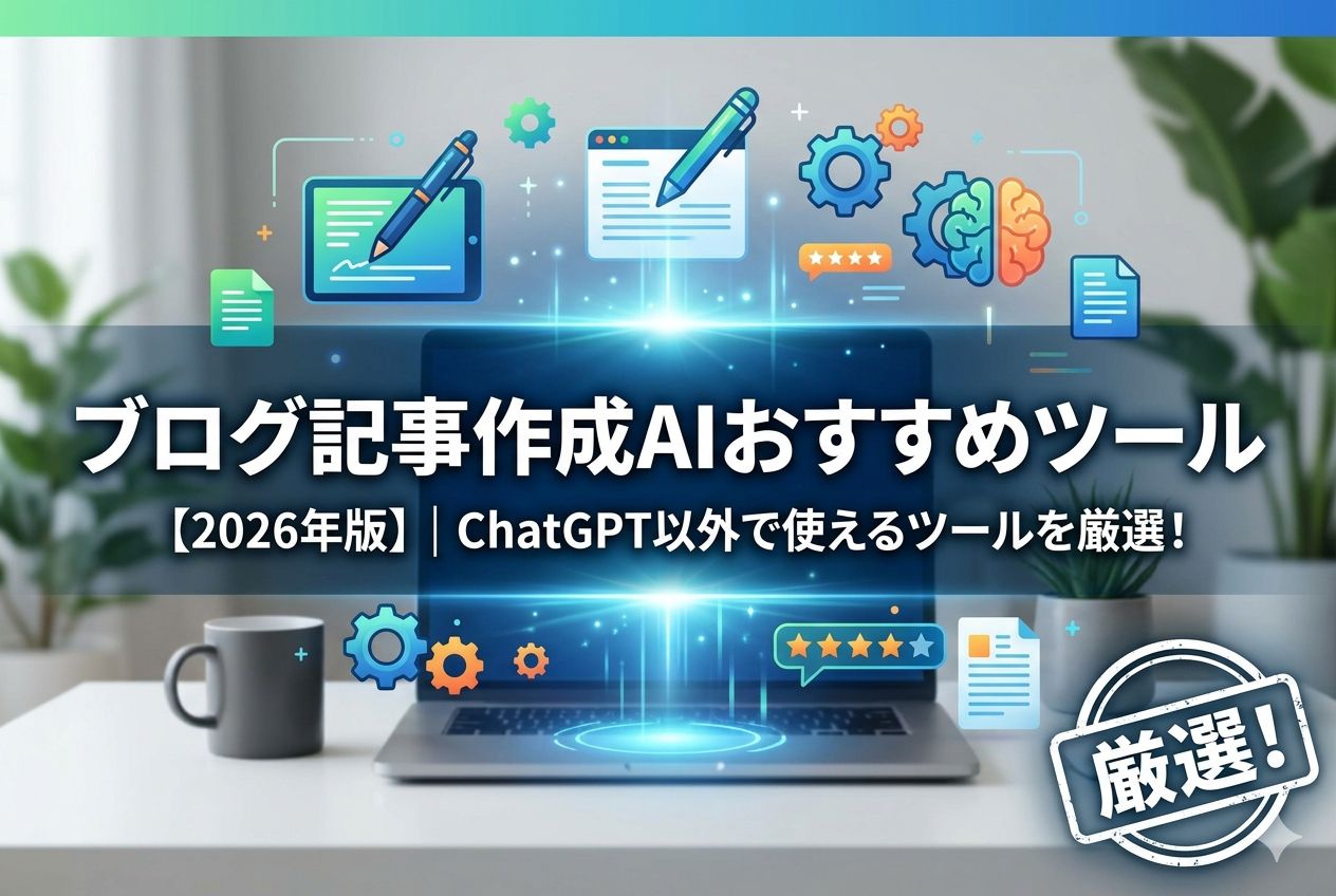 ブログ記事作成AIおすすめツール【2026年版】｜ChatGPT以外で使えるツールを厳選！