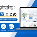 Lightning（ライトニング）の特徴まとめ｜無料で使える安心国産WordPressテーマ