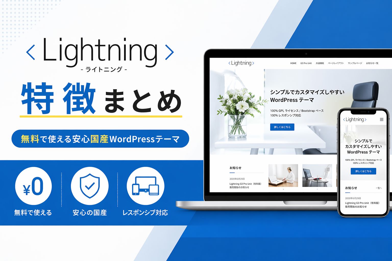 Lightning（ライトニング）の特徴まとめ｜無料で使える安心国産WordPressテーマ