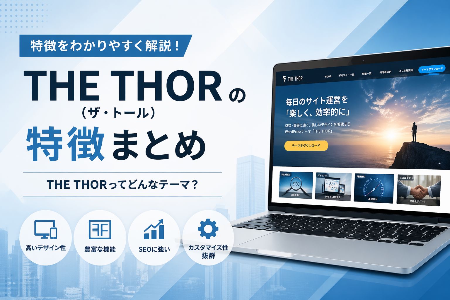 THE THOR（ザ・トール）の特徴まとめ｜THE THORってどんなテーマ？
