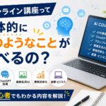 AIオンライン講座って具体的にどのようなことが学べるの？