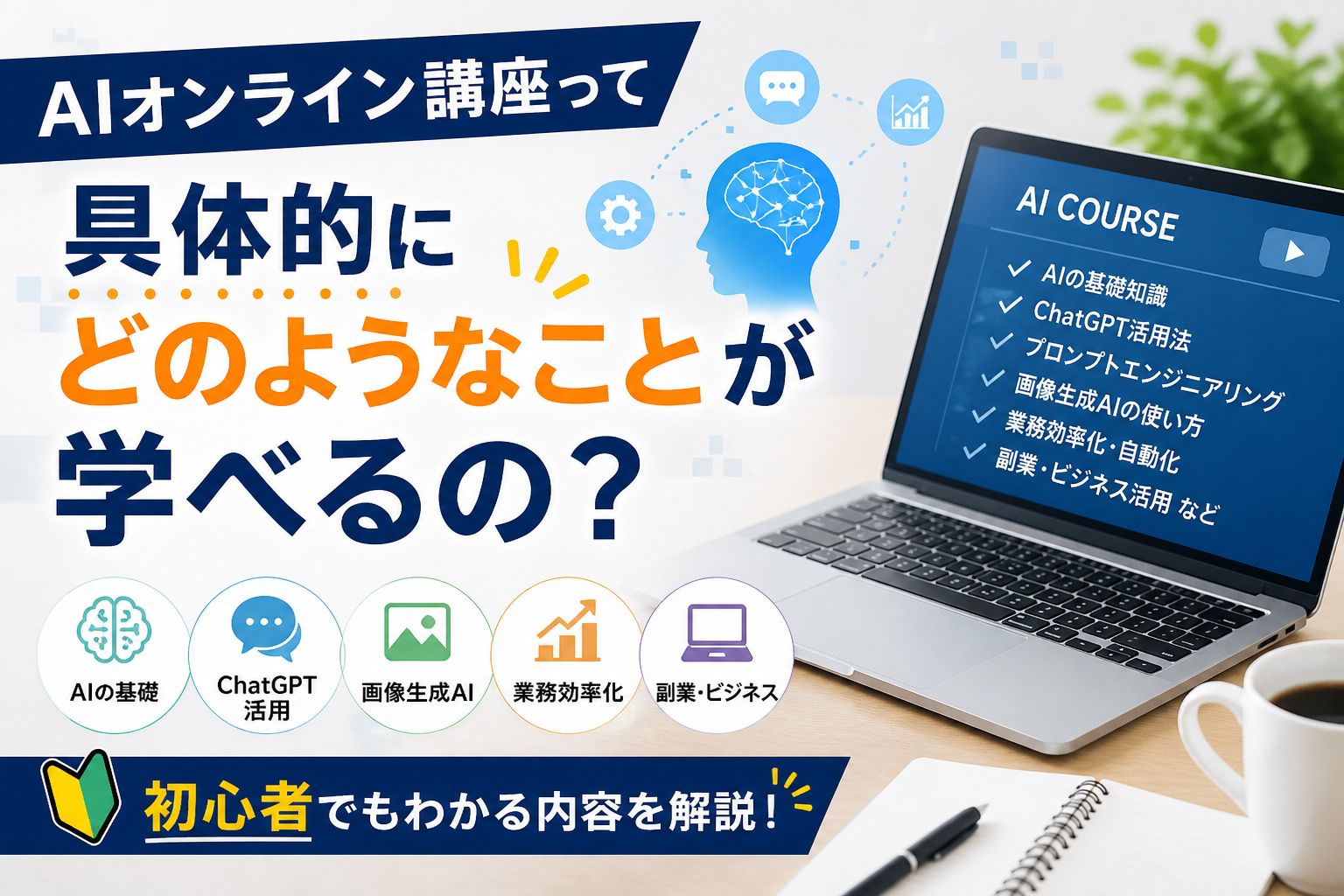AIオンライン講座って具体的にどのようなことが学べるの？