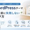 クリニック・医療サイトを自作したい方向けWordPressテーマ｜開業前に失敗しない選び方