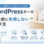 クリニック・医療サイトを自作したい方向けWordPressテーマ｜開業前に失敗しない選び方