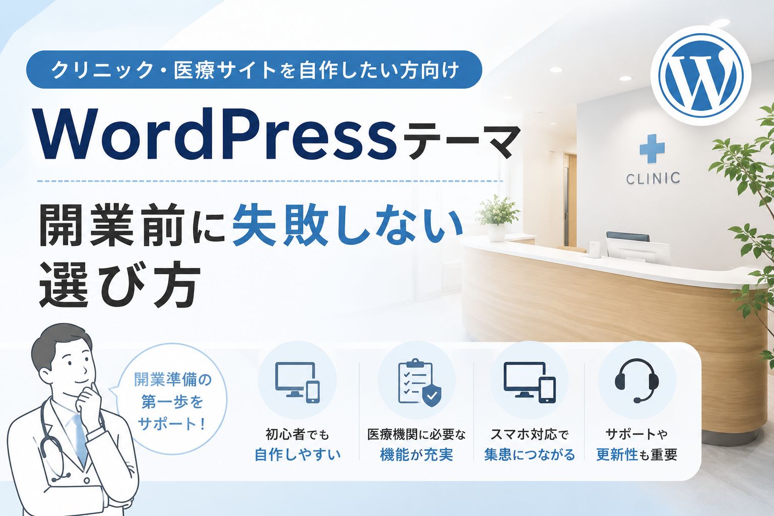 クリニック・医療サイトを自作したい方向けWordPressテーマ｜開業前に失敗しない選び方