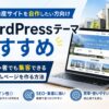 不動産サイトを自作したい方向けWordPressテーマおすすめ｜初心者でも集客できるホームページを作る方法【2026年版】