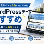 不動産サイトを自作したい方向けWordPressテーマおすすめ｜初心者でも集客できるホームページを作る方法【2026年版】