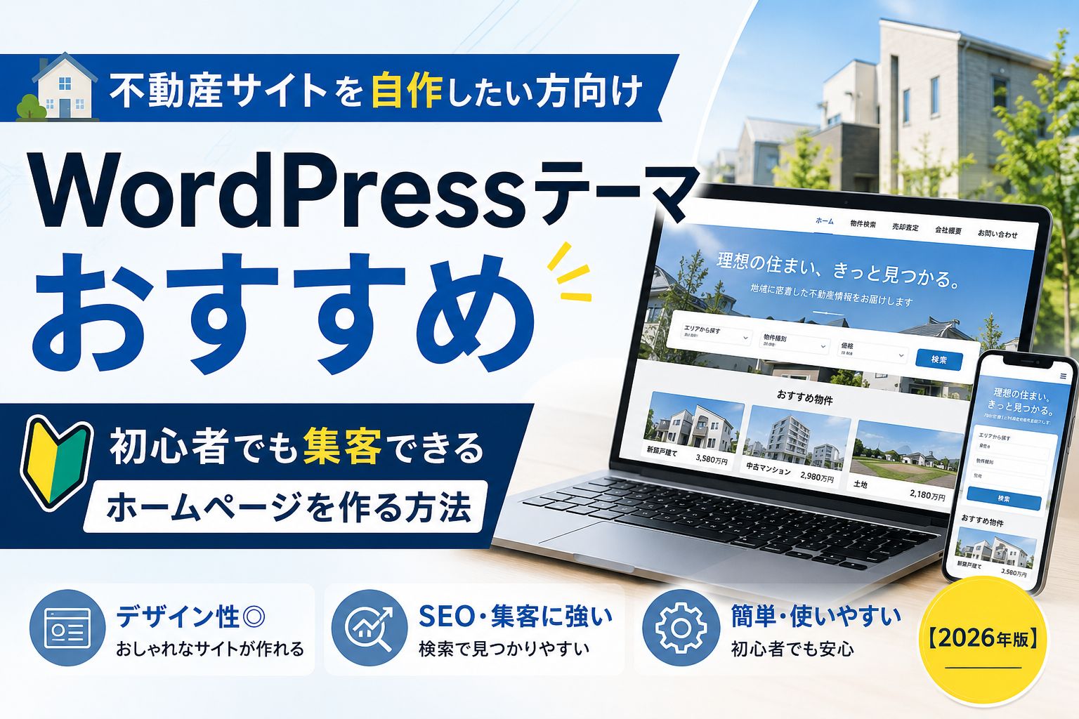 不動産サイトを自作したい方向けWordPressテーマおすすめ｜初心者でも集客できるホームページを作る方法【2026年版】