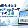 【2026年版】不動産会社向けWordPressテーマおすすめ3選｜GRAVITY・BIJOUX・AFFINGER7を比較