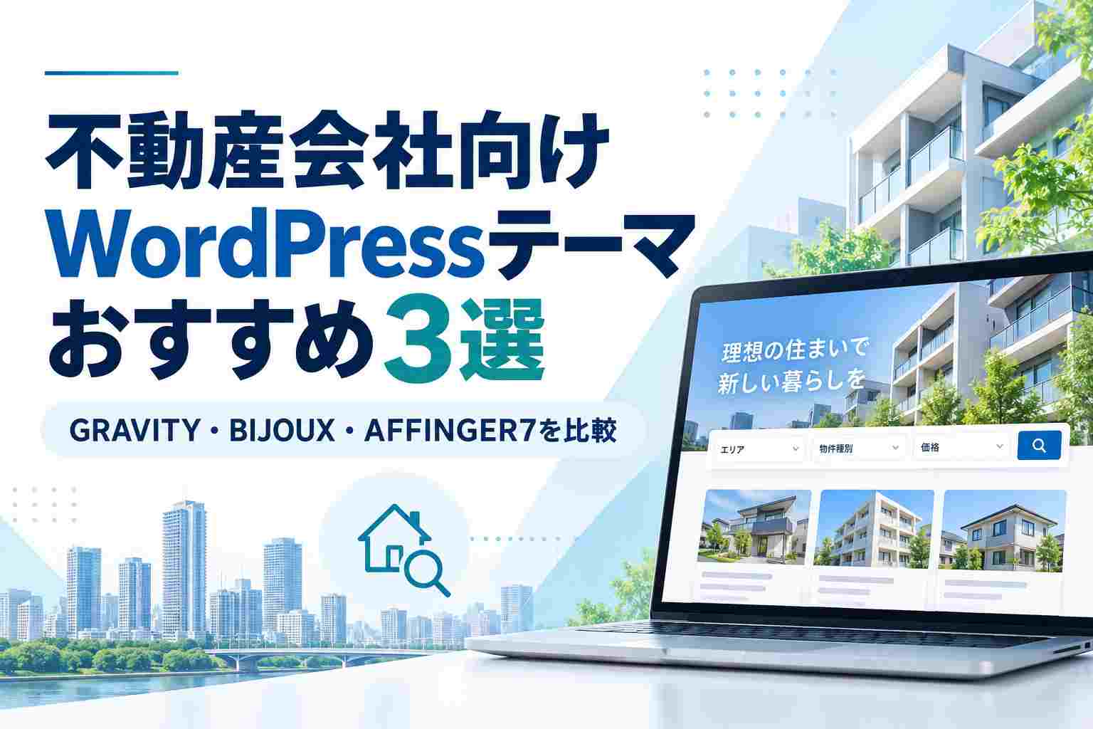 【2026年版】不動産会社向けWordPressテーマおすすめ3選｜GRAVITY・BIJOUX・AFFINGER7を比較