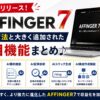 AFFINGER7がリリース！導入方法と大きく追加された注目機能まとめ♪