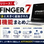 AFFINGER7がリリース！導入方法と大きく追加された注目機能まとめ♪