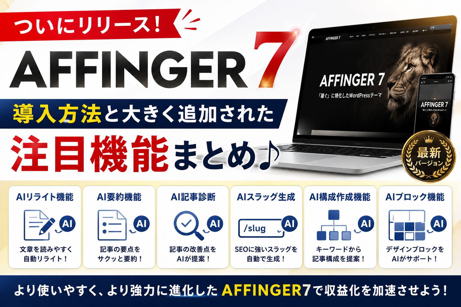 AFFINGER7がリリース！導入方法と大きく追加された注目機能まとめ♪
