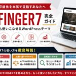 AFFINGER7完全ガイド｜初心者でも収益化を目指せるWordPressテーマ