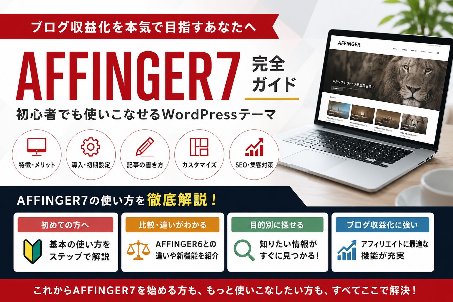 AFFINGER7完全ガイド｜初心者でも収益化を目指せるWordPressテーマ