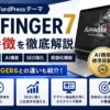 AFFINGER7の特徴を徹底解説｜AFFINGER6との違いや新機能も紹介【2026年版】