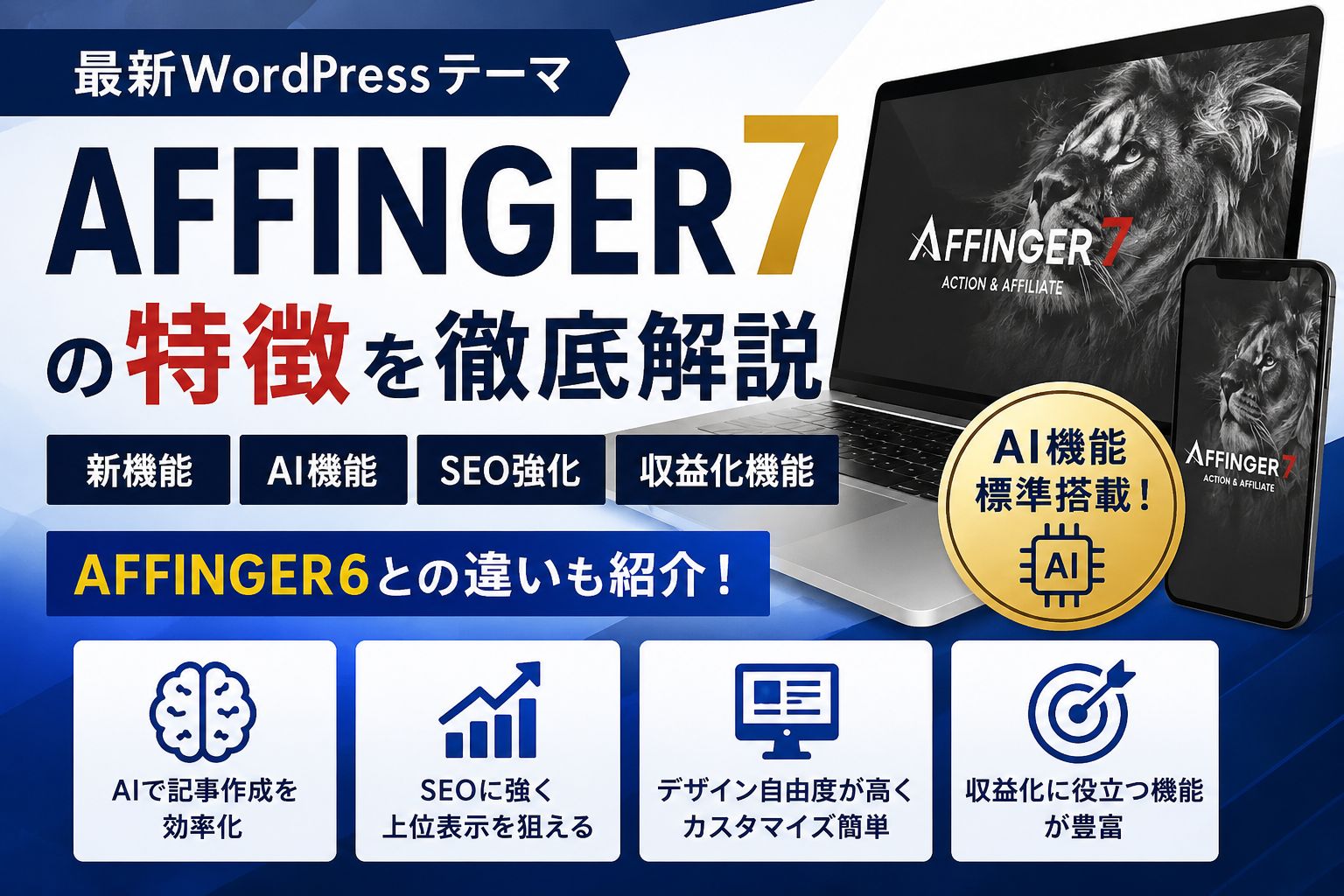 AFFINGER7の特徴を徹底解説｜AFFINGER6との違いや新機能も紹介【2026年版】